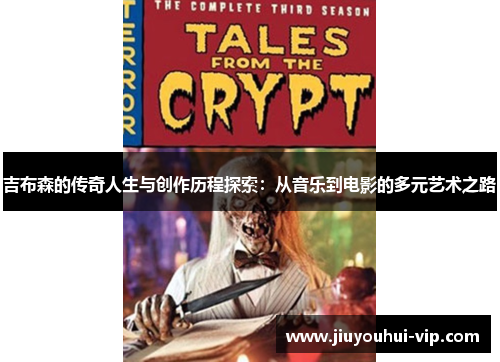 吉布森的传奇人生与创作历程探索：从音乐到电影的多元艺术之路