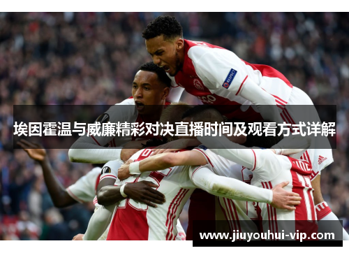 埃因霍温与威廉精彩对决直播时间及观看方式详解