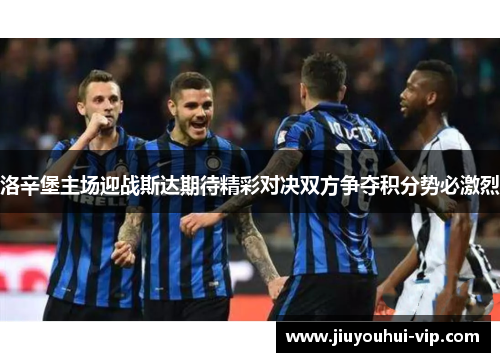 洛辛堡主场迎战斯达期待精彩对决双方争夺积分势必激烈