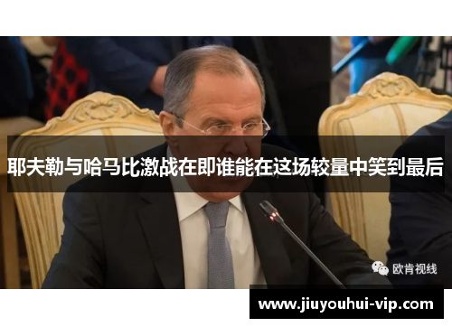 耶夫勒与哈马比激战在即谁能在这场较量中笑到最后