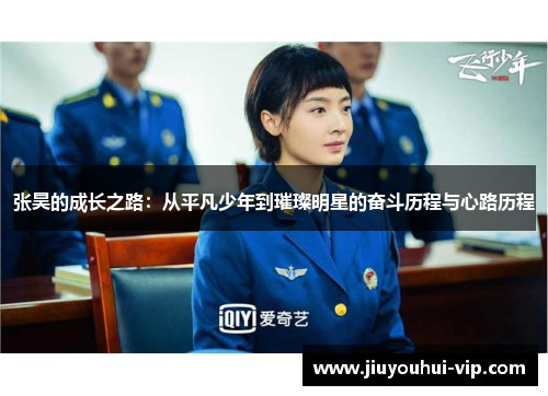 张昊的成长之路：从平凡少年到璀璨明星的奋斗历程与心路历程