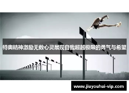 特奥精神激励无数心灵展现自我超越极限的勇气与希望