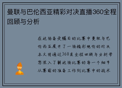 曼联与巴伦西亚精彩对决直播360全程回顾与分析