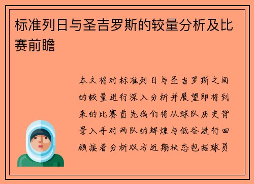 标准列日与圣吉罗斯的较量分析及比赛前瞻