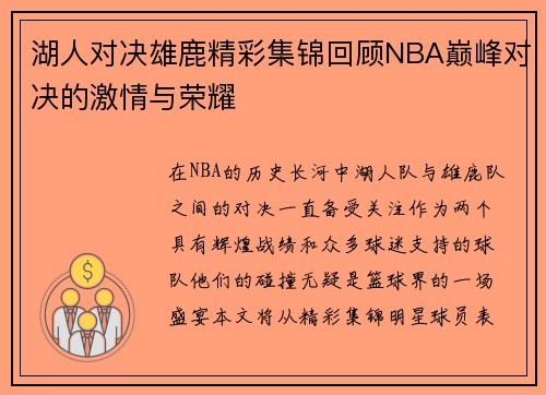 湖人对决雄鹿精彩集锦回顾NBA巅峰对决的激情与荣耀