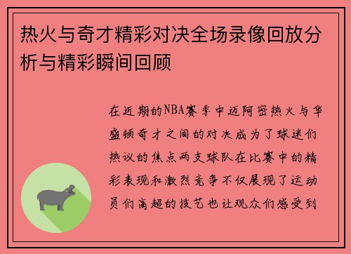 热火与奇才精彩对决全场录像回放分析与精彩瞬间回顾