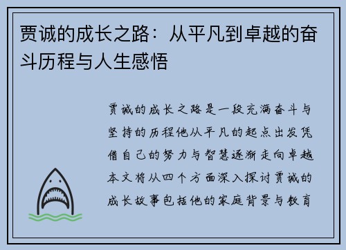 贾诚的成长之路：从平凡到卓越的奋斗历程与人生感悟
