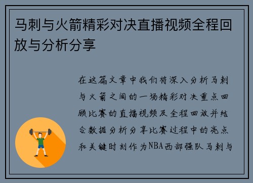 马刺与火箭精彩对决直播视频全程回放与分析分享